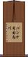 パンケ目国内川 Scroll