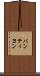 パンティヨン Scroll