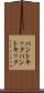 パントキック Scroll