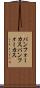 パンフォーカス Scroll