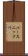 パースニップ川 Scroll