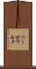 パーゼワルク Scroll