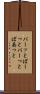 パーッと Scroll