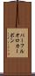 パーフルオロカーボン Scroll