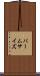 パームサイズ Scroll