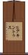 ヒアキントゥス Scroll