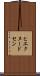 ヒエクヌードセン Scroll