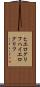 ヒエログリフ Scroll