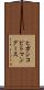ヒガシコビトマングース Scroll