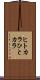 ヒトカラ Scroll