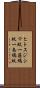 ヒトスジシマ蚊 Scroll