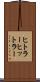 ヒトラー Scroll