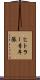 ヒトラー青年隊 Scroll