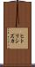 ヒトリシズカ Scroll
