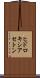 ヒドロキシアセトン Scroll