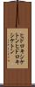 ヒドロキシケトン Scroll