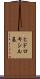 ヒドロキシル基 Scroll