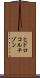ヒドロコルチゾン Scroll