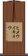 ヒメウイキョウ Scroll