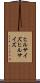 ヒルサイズ Scroll