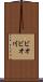 ビオビオ川 Scroll