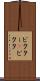 ビクター(P) Scroll