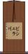 ビシェラ川 Scroll