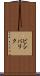 ビシバリク Scroll