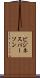 ビジネスパーソン Scroll