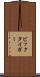 ビックタイガー Scroll