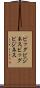 ビッグビジネス Scroll