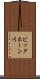 ビッグホーン川 Scroll