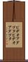 ビデオアダプタ Scroll