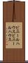 ビニールハウス Scroll