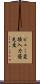 ビュー変換入力優先度 Scroll