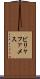 ビリャファメス Scroll