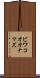 ビワコオオナマズ Scroll