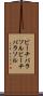 ビーチパラソル Scroll