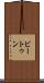 ビートゥン Scroll