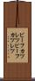 ビーフカツレツ Scroll