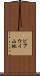 ピアウイ山地 Scroll