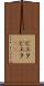 ピエタ Scroll
