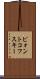 ピォントコフスキー Scroll