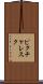 ピクチャレスク Scroll