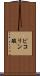 ピコリン酸 Scroll