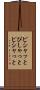 ピシャッと Scroll
