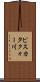 ピスカタクォー川 Scroll