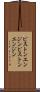 ピストンエンジン Scroll