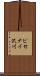 ピセナイ沢川 Scroll
