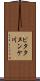 ピタタヌンケ川 Scroll